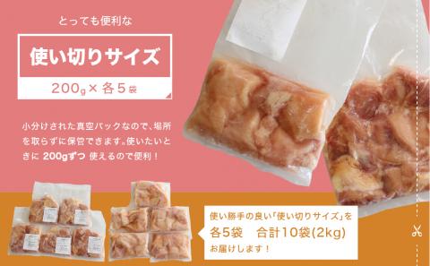 小分け真空パック！若鶏＜ムネ肉・モモ肉＞唐揚げカット 200g×10パック