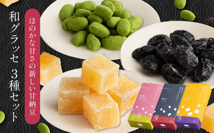 
            あたらしい甘納豆 和グラッセ 3種セット 甘納豆 人気 ミックス 和菓子 スイーツ デザート おやつ お菓子 おかし ギフト 贈答 プレゼント / 光武製菓株式会社 [UEN008]
          