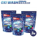 【ふるさと納税】OXI WASH(オキシウォッシュ)酸素系漂白剤1kg | 衣類 お風呂 洗濯槽 食器 送料無料