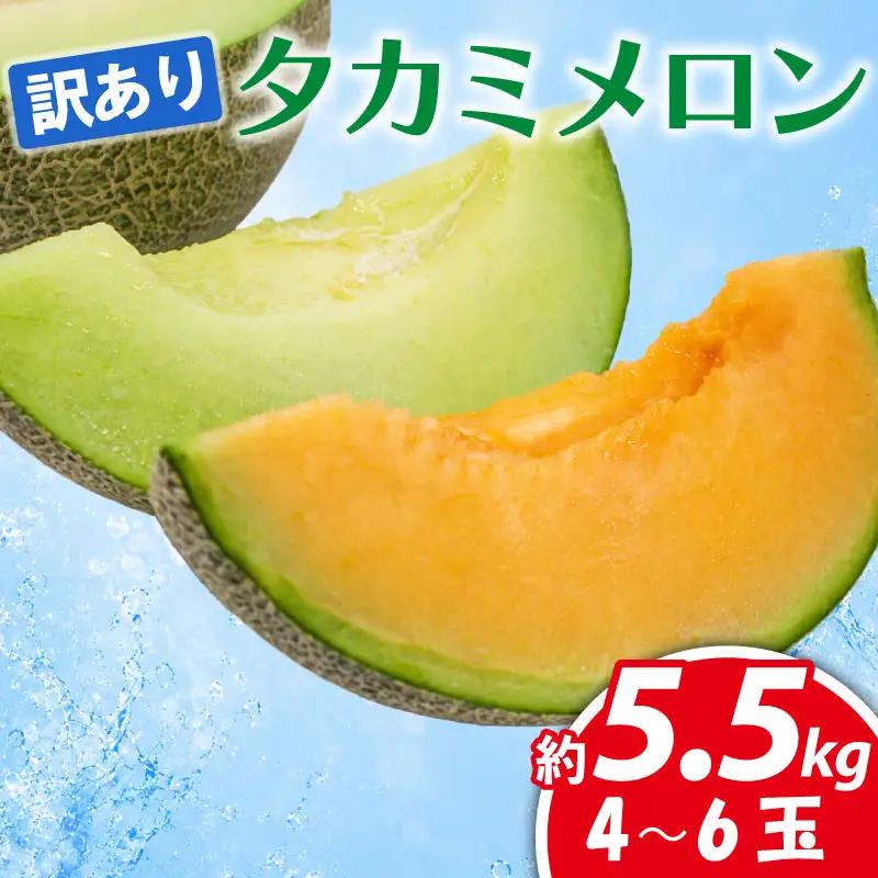 訳あり タカミメロン 青肉 赤肉 飯岡メロン セット 5.5kg 【 メロン 】 食べ比べ