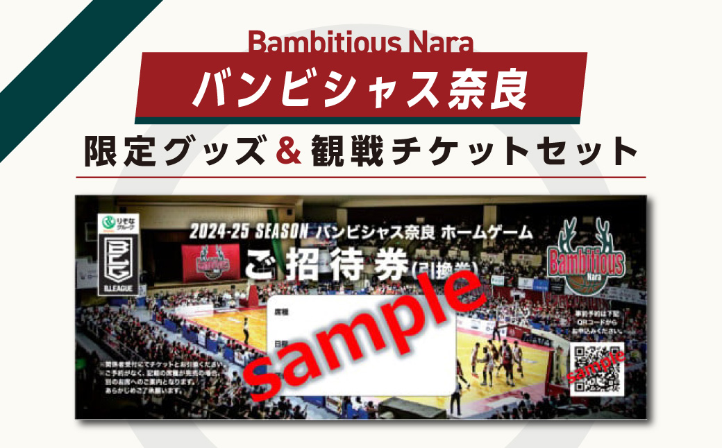 2024-25シーズン バンビシャス奈良 ホームゲーム 観戦チケット 2階指定席ベンチ向側A2枚 奈良県 奈良市 なら 20-017