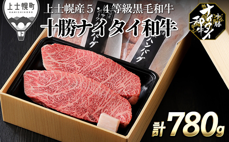 
            十勝ナイタイ和牛 ミニステーキとハンバーグセット 計780g 北海道産 5・4等級黒毛和牛 オレイン酸含有率55%以上 ランイチ 冷凍ハンバーグ ［022-N60］ ※オンライン申請対応
          