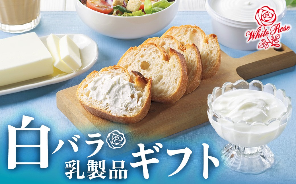 
                  【大山乳業】白バラ乳製品ギフト 大山乳業 ヨーグルト チーズ バター 白バラ 乳製品セット クリームヨーグルト クリームチーズ 詰め合わせ 白バラ牛乳 倉吉 倉吉市
                