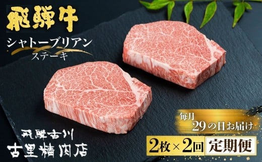 【29の日お届け】 飛騨牛 5等級 シャトーブリアン ステーキ 2枚 (計300g) 2回 定期便 [岐阜県産] 飛騨市推奨特産品 古里精肉店 謹製｜ A5 a5 牛肉 肉 和牛 シャトーブリアンa5 黒毛和牛 贅沢 高級 お取り寄せ グルメ 厚切り ステーキ肉 ヒレ フィレ ふぃれ しゃとーぶりあん ひれ すてーき ヒレステーキ 2枚 希少 steak 岐阜県 飛騨市