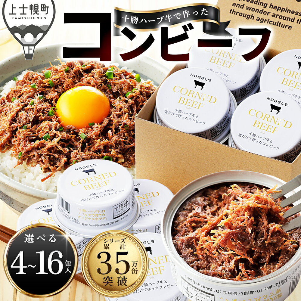 【ふるさと納税】十勝ハーブ牛 コンビーフ 選べる 95g×4～16缶 高評価★4.8 缶詰 国産 北海道 牛 肉 牛肉 国産牛 赤身 無添加 無塩せきコンビーフ 粗ほぐしタイプ 保存食 非常食 時短 お取り寄せ 発送時期が選べる