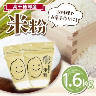 ふるさと納税 高千穂町 高千穂郷産 米粉 1.6kg(800g×2袋)