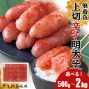 【ふるさと納税】竹丸渋谷水産 無着色 上切 辛子明太子 選べる500g～2kg 1パック500g おかず 海鮮 魚卵 白老 北海道 たらこ タラコ CJ001たらこ タラコ 魚卵 海産物 北海道ふるさと納税 白老 ふるさと納税 北海道