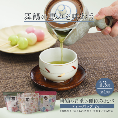 舞鶴のお茶3種飲み比べティーバッグセット （舞鶴煎茶・抹茶あわせ舞鶴煎茶・京都まいづる茶)　3袋/各1袋 | 日本茶 ティーバッグ 京都 舞鶴茶 煎茶 抹茶 玄米茶 ほうじ茶 茶箱 お茶セット 日本茶ギフト 詰め合わせ お取り寄せ お茶ギフト 京都茶 贈り物 ティーバッグ茶 春ギフト