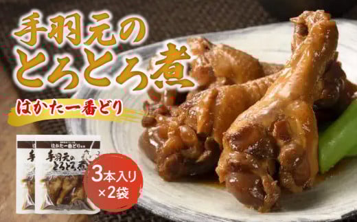 はかた一番どり手羽元とろとろ煮(3本×2袋） PC3906