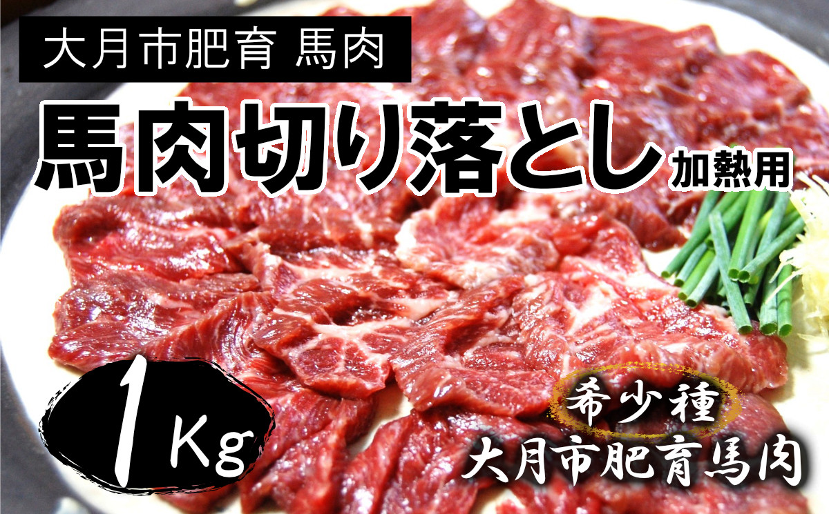 
大月のびのびファーム馬肉切り落とし【加熱用】1kg(500g×2)
