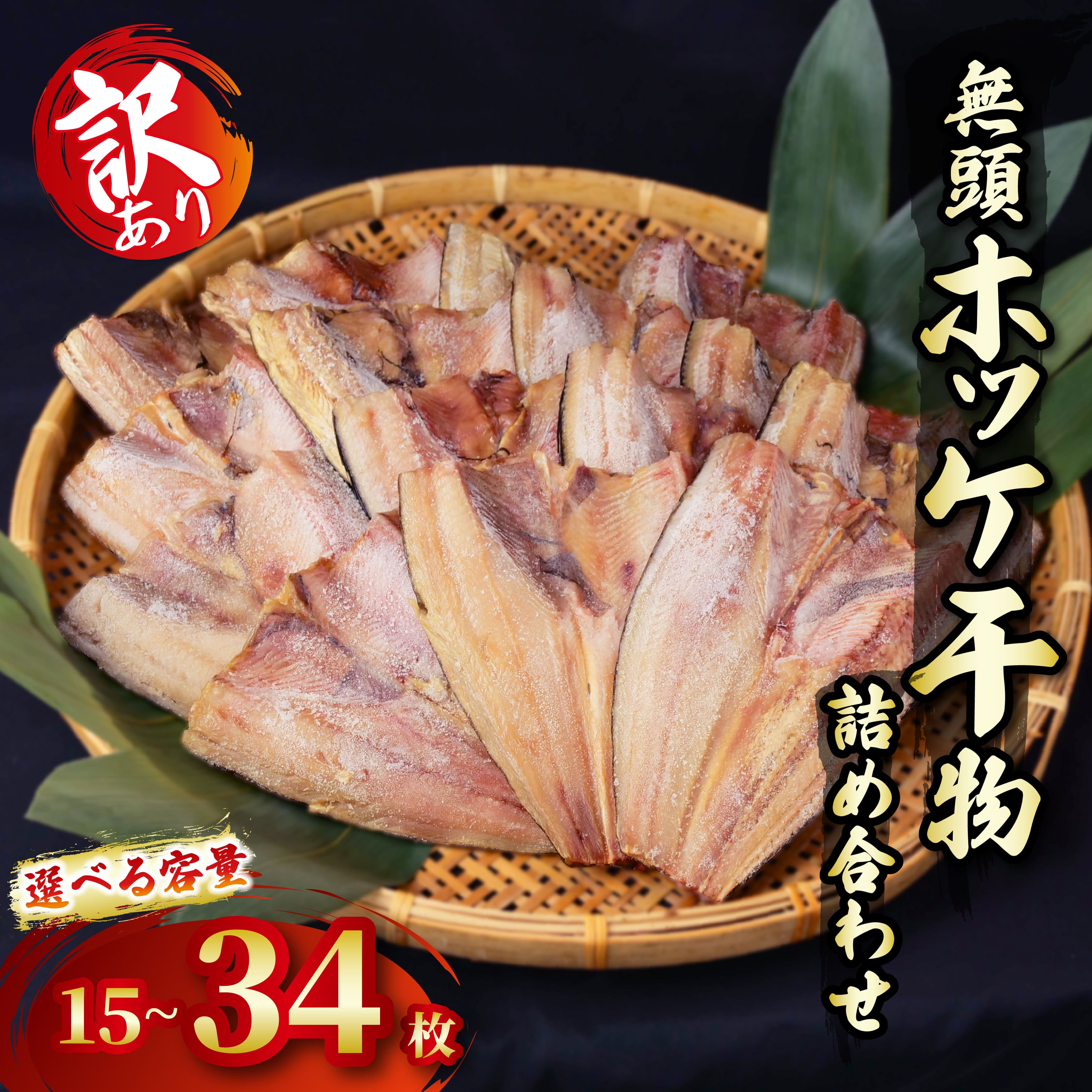 【ふるさと納税】 訳あり ホッケ 干物 詰め合わせ 15枚 20枚 34枚 量が選べる セット 冷凍 ひもの 規格外 静岡 沼津 海鮮 魚 冷凍 人気 ランキング