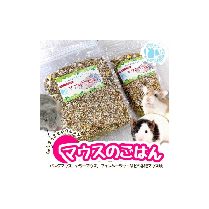 fuu うまうまセレクション マウスのごはん（920g）［145S02］