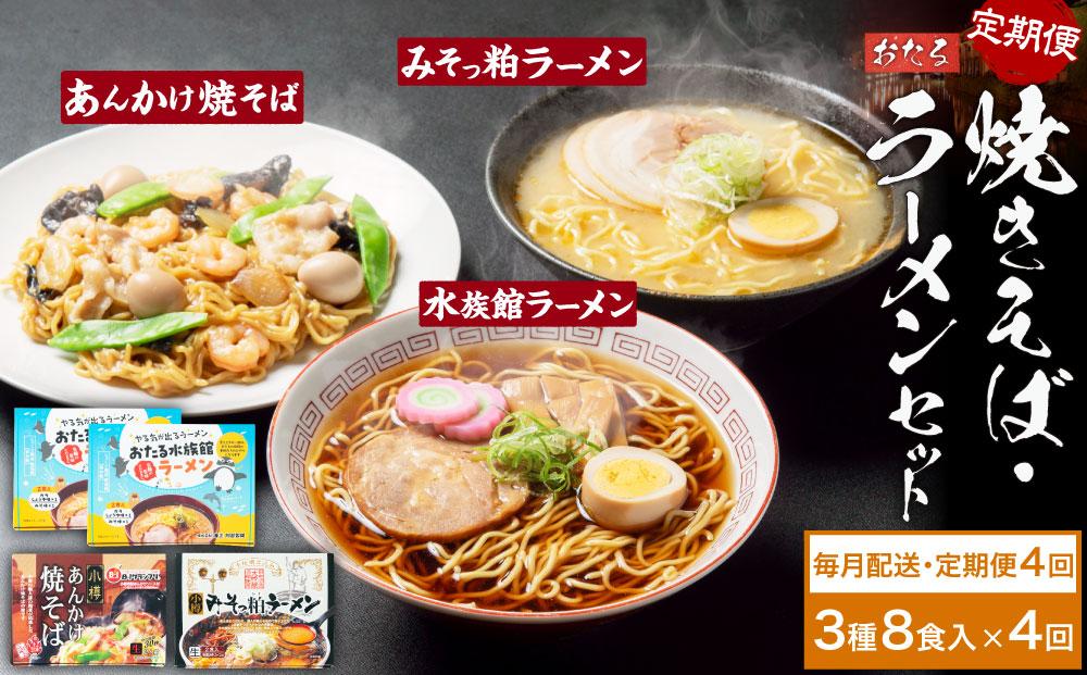 【4ヶ月定期便】小樽あんかけ焼きそば(1箱)・小樽みそっ粕ラーメン(1箱)・おたる水族館ラーメン(2箱)セット