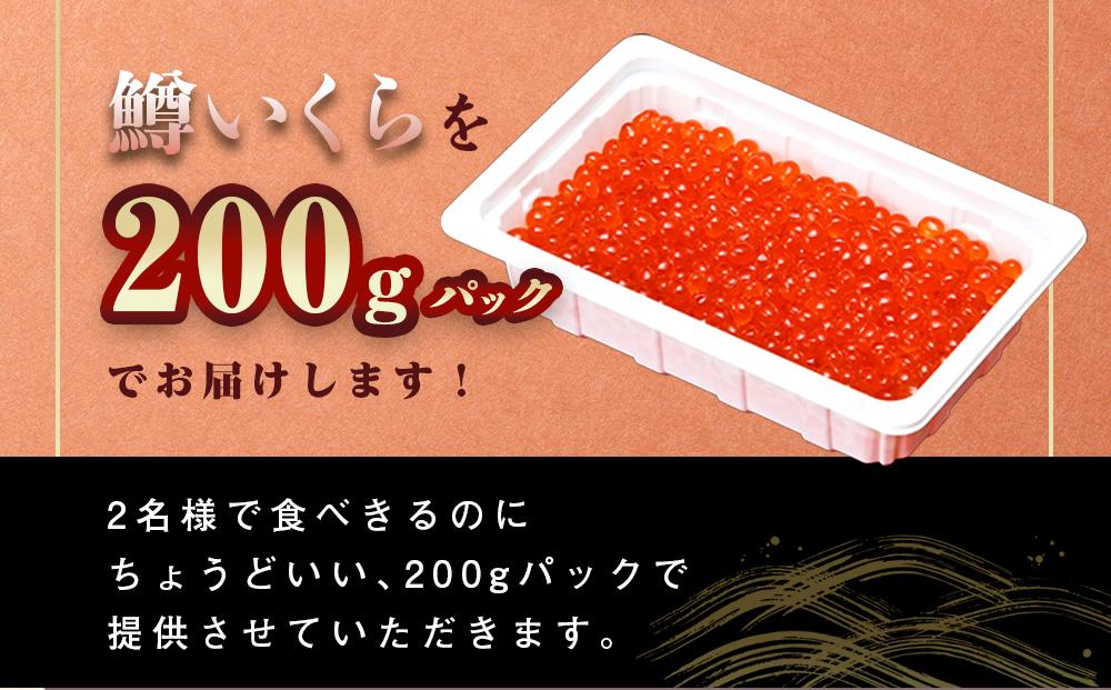 【定期便】いくら醤油漬け 鱒卵 200g×3パック (合計600g)  2ヶ月連続配送