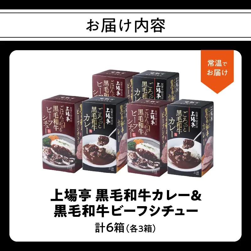 上場亭 ごろっとカレー＆ごはんにかけるビーフシチュー 各3箱 ／ 黒毛和牛 シチュー【A225】