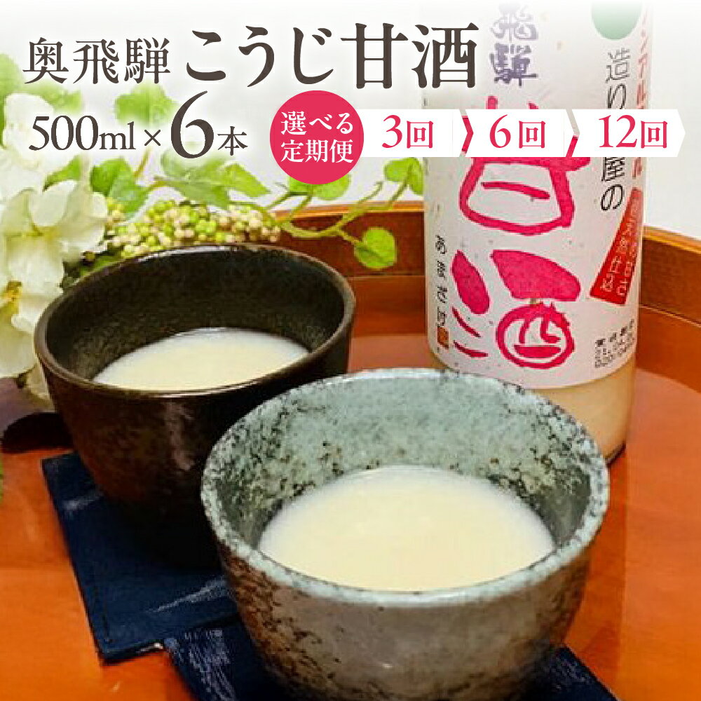 【ふるさと納税】【定期便 3回 / 6回 /12回】奥飛騨酒造 ノンアルコール甘酒 500ml×6本　 定期 毎月 甘酒 奥飛騨酒造 おすすめ 下呂市 あまざけ こうじ　あまさけ 米麹
