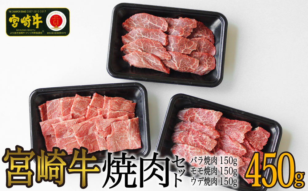 【宮崎牛】 焼肉 セット ウデ 150g バラ 150g モモ 150g 食べ比べ 合計450g [マルミヤストア 宮崎県 美郷町 31ag0071] 肉 牛 牛肉 焼肉 カルビ 腕 もも 真空 冷凍 詰め合わせ
