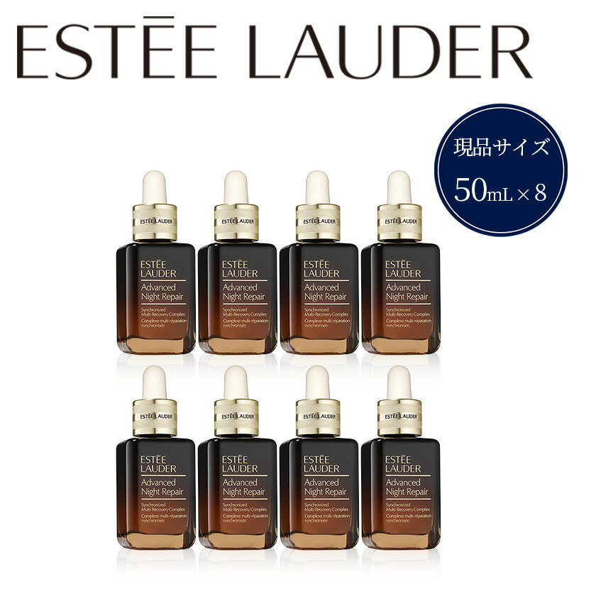 【ふるさと納税】美容 コスメ 化粧品 エスティローダー アドバンスナイトリペア Estee Lauder EsteeLauder 公式 正規品 美容液 スキンケア エスティ ローダー アドバンス ナイト リペア SMR コンプレックス 50mL 8個セット