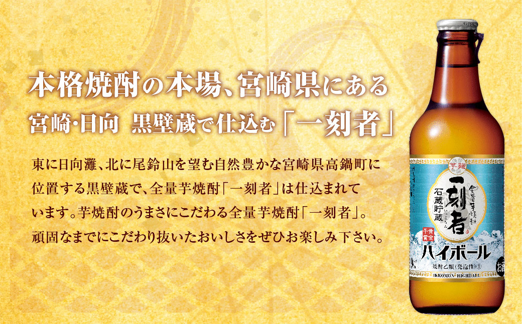 ＜全量芋焼酎「一刻者ハイボール」330ml×12本＞