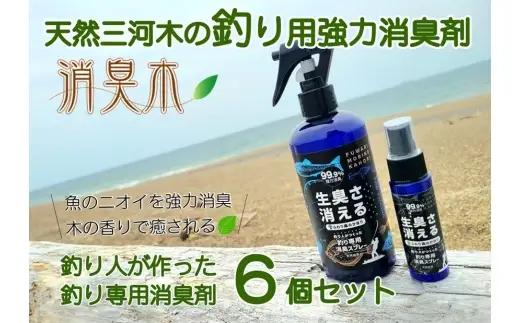 三河産天然木の消臭剤 「 消臭木 」 釣り消臭セット 釣り人 釣り 魚釣り