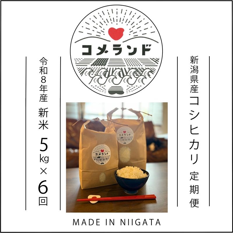 
                  令和8年産 新潟県上越市産 コシヒカリ 定期便（毎月発送） 5kg×6回 30kg 新米 先行予約 精米 新潟県上越市板倉区 コメランド こしひかり
                