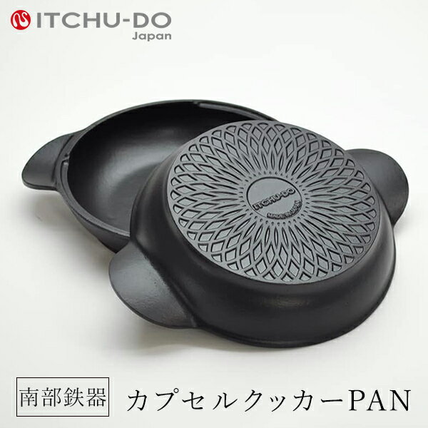 【ふるさと納税】 南部鉄器 鍋 深型 IH対応 カプセルクッカー 鉄鍋 ダッチオーブン 直火 贈り物 ギフト 母の日 調理 料理 キッチン なべ アウトドア キャンプ 岩手県 岩手 盛岡市 盛岡 壱鋳堂 有限会社トゥレイス treis020