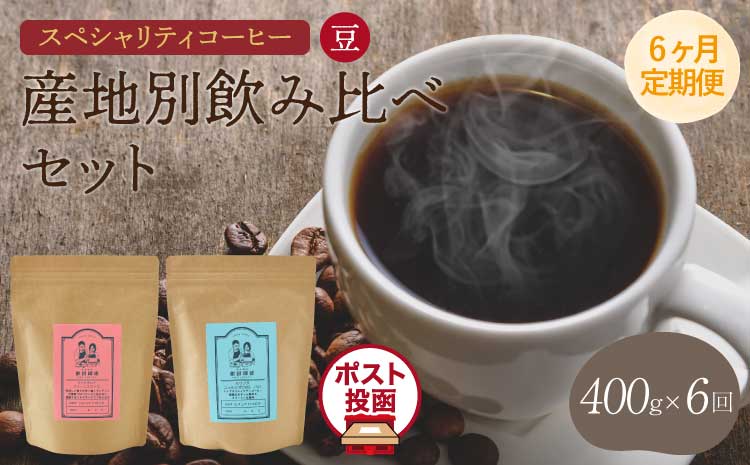 【6ヶ月定期便】スペシャリティコーヒー　豆  クリックポストでお届け ポスト投函 珈琲 コーヒー豆 ドリップコーヒー 珈琲豆  オフィス キャンプ アウトドア カフェ 送料無料 熊本県 宇城市 直火焙煎 飯田珈琲