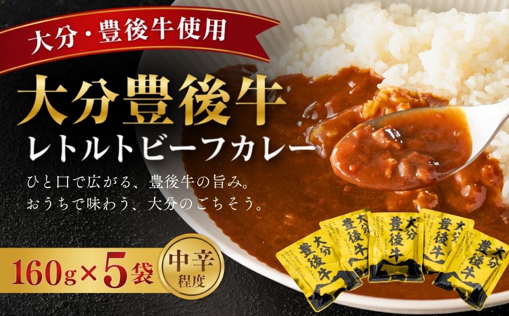 大分豊後牛ビーフカレー 5袋セット レトルト カレー ビーフ レトルト食品 和牛カレー お惣菜 大分県産 九州産 津久見市 熨斗対応