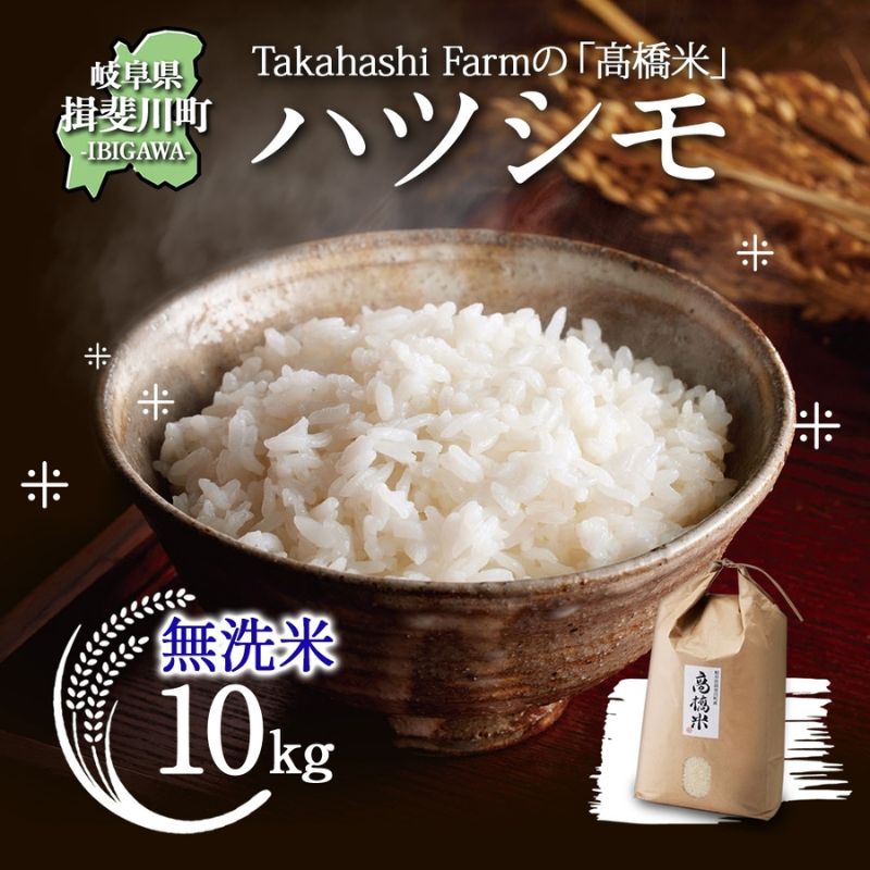 【ふるさと納税】岐阜県 揖斐川町産 ハツシモ「高橋米」無洗米 10kg×1袋 お米 精米 白米 ごはん 米 ご飯 はつしも ブランド米 大粒 炊飯 冷めても美味しい お弁当 冷凍保存 ライス 主食 ふっくら お取り寄せ 送料無料 揖斐川町　お届け：2025年11月より順次発送
