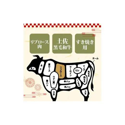 【 すき焼き 】 土佐黒毛和牛すき焼き用 1kg