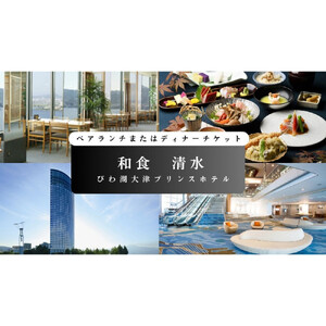 【和食　清水（びわ湖大津プリンスホテル）】ペアランチまたはディナー食事券