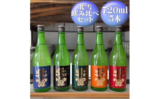 【日本酒 飲み比べ5本セット】佐渡の地酒 北雪 大吟醸・吟醸・純米・鬼ごろし・普通酒 各720ml | 新潟の地酒 佐渡の地酒 佐渡日本酒 大吟醸 吟醸 純米酒 普通酒 鬼ころし 清酒 地酒 日本酒 お酒 酒 さけ 四合瓶 飲みくらべ 辛口 にいがた さど 新潟県 佐渡市