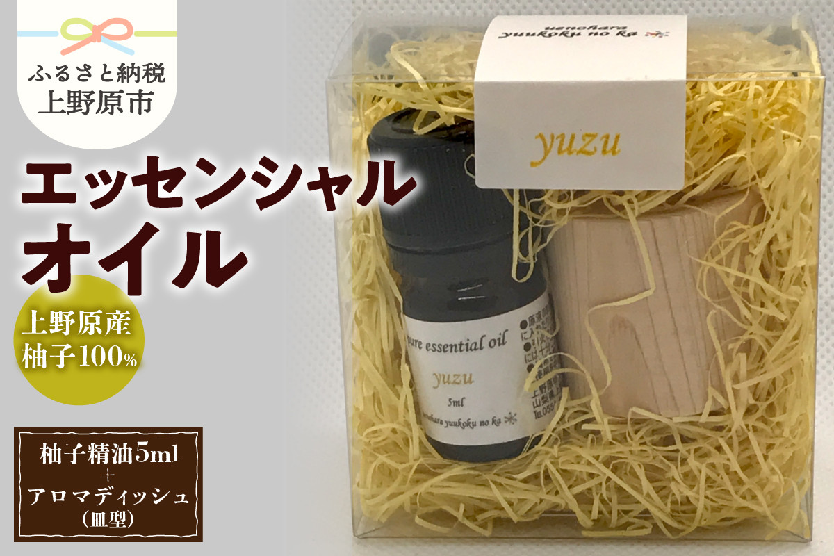 
上野原「幽谷の香」　100%ピュアエッセンシャルオイル（柚子）5ml &木製アロマディッシュ（皿型）
