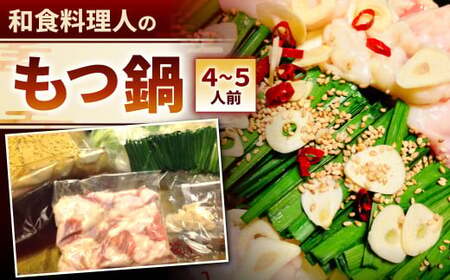 【指定日必須】和食料理人のもつ鍋セット（4～5人前） もつ鍋 モツ鍋 鍋 鍋セット 上モツ MH