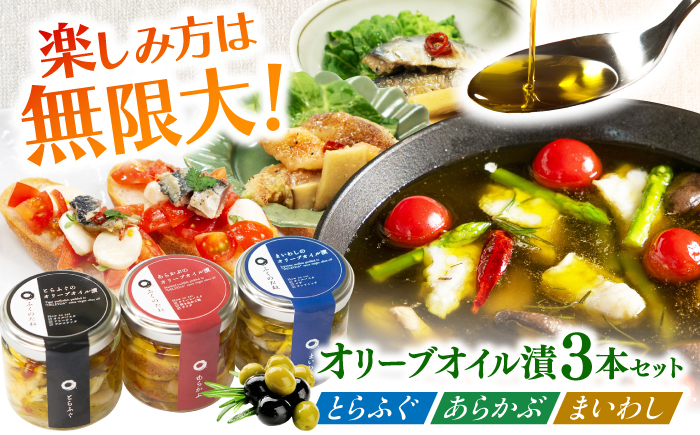 
                  ＜スピード発送＞【3本セット】とらふぐ・あらかぶ・まいわしのオリーブオイル漬（小）各1本 /　海産物 フグ おつまみ / 南島原市 / ふくのたね [SFJ019]
                