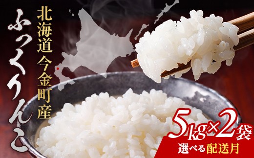 
                  【選べる発送月】令和8年産 令和7年産 ふっくりんこ 10kg(5kg×2)  北海道産 北海道今金町産 米 白米 米俵 F21X-609var
                