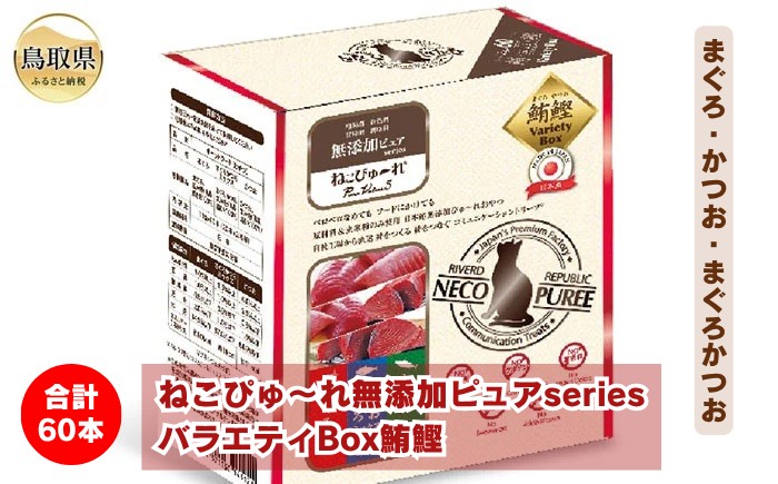 
                  ねこぴゅ～れ無添加ピュアseriesバラエティBox鮪鰹60本（まぐろ・かつお・まぐろかつお）_T2600284
                