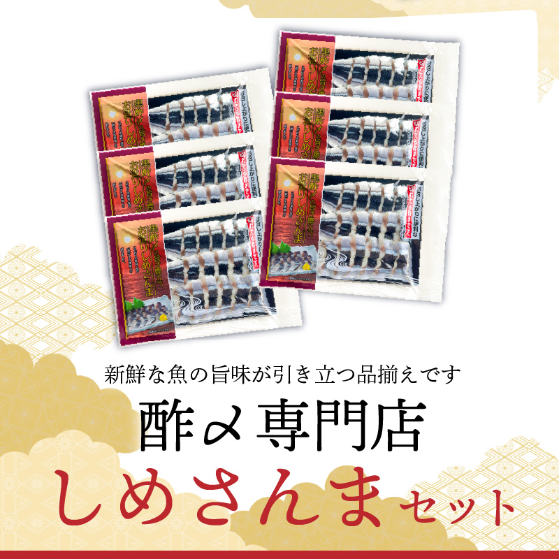 創業70年の老舗 酢〆専門店丸二商店のしめさんまたっぷりセット 酢〆一筋 匠 オリジナル こだわり 魚 さんま サンマ H021-073