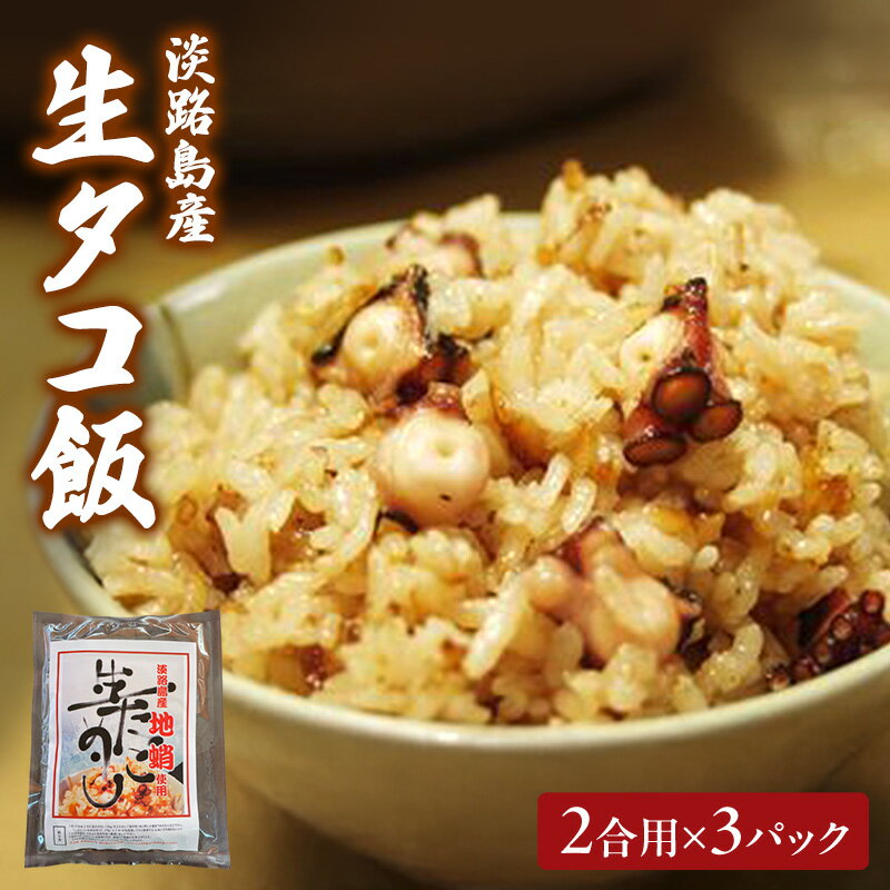 【ふるさと納税】淡路島産 生タコ飯 2合用×3パック セット 詰め合わせ タコ飯 たこめしの素 炊き込みご飯 兵庫県 洲本市 淡路島