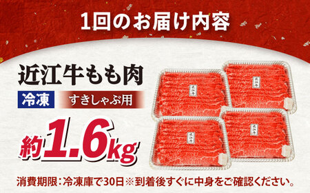 【全6回定期便】近江牛すきしゃぶ用もも肉1.6kg 滋賀県長浜市/有限会社旭ミイト[AQDB018]