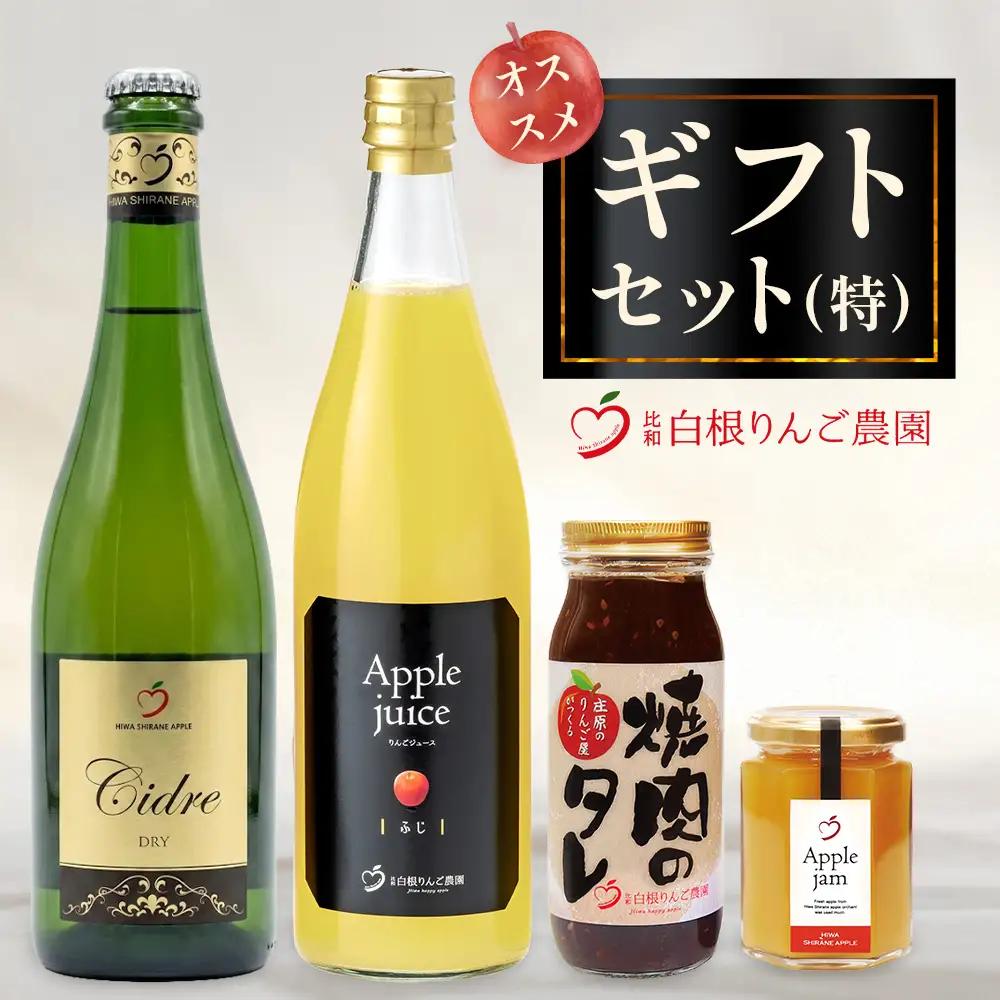 白根りんご農園 プレミアムギフトセット 化粧箱入 | シードル 果実酒 りんご 林檎 リンゴ 100%りんごジュース りんごジャム 焼肉のたれ