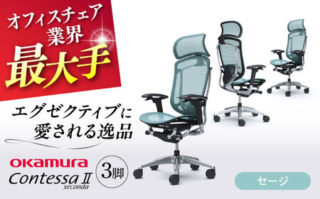 【2ヵ月発送】【セージ】チェア オカムラ （コンテッサセコンダ ヘッドレスト付き） 3脚セット  オフィスチェア [AKAA016-6]