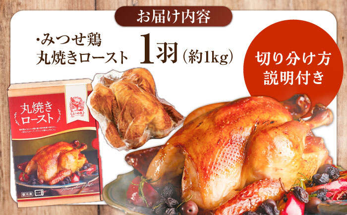 ＜食欲そそるジューシーな香り＞みつせ鶏 丸焼きロースト 1羽（約1kg） 吉野ヶ里町/ヨコオフーズ [FAE191]