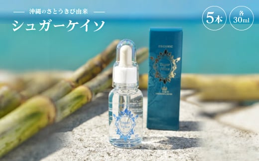 沖縄のさとうきび由来「シュガーケイソ」5本セット(30ml×5)【1706915】