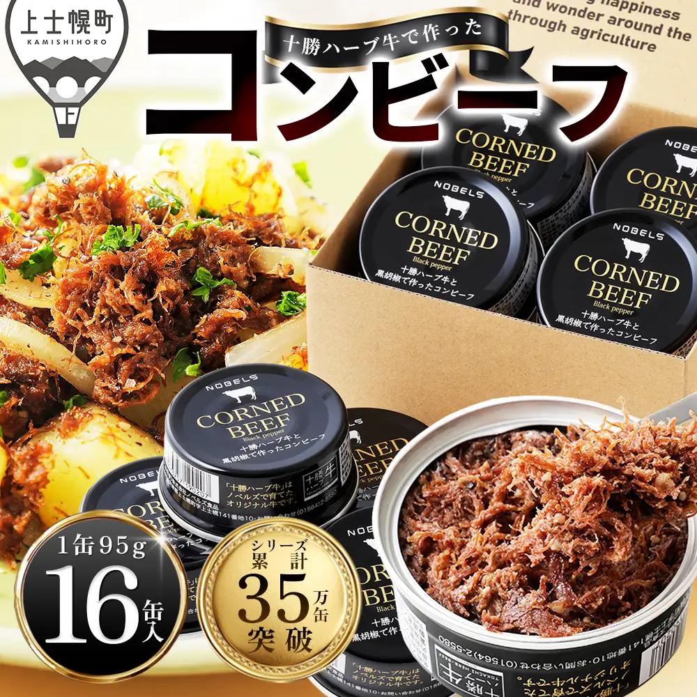 十勝ハーブ牛 黒胡椒で作った コンビーフ 95g×16缶 国産 北海道 牛 肉 牛肉 国産 無添加 無塩せきコンビーフ 粗ほぐしタイプ 缶詰 保存食 非常食 時短 お取り寄せ 北のハイグレード食品2021受賞