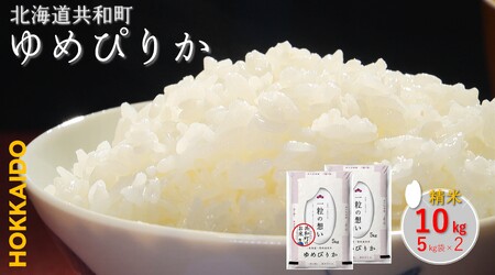 【新米先行予約】令和7年産  ゆめぴりか 10kg 精米 北海道 共和町 お米 白米 ご飯 ライス 一粒の想い 豊かな粘り 噛むほどに感じる甘みの強さ ※沖縄・離島配送不可