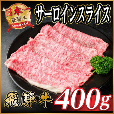 【ふるさと納税】飛騨牛 サーロインスライス 約400g【配送不可地域：離島】【1646548】