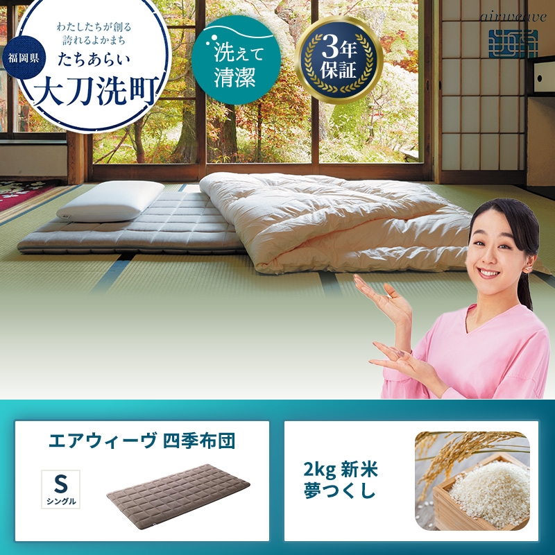 
            エアウィーヴ 四季布団 ( シングル サイズ )  と 2025年産 新米 夢つくし 2kg セット
          