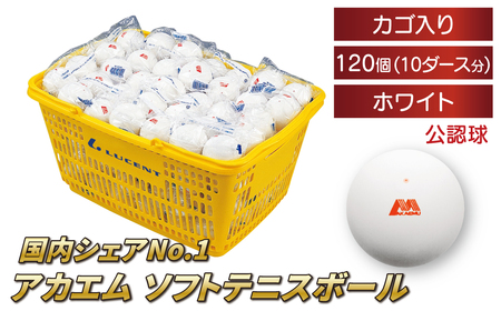 アカエムソフトテニスボール（ホワイト） カゴ入り 10ダース（120個入り） 〈 ソフトテニス ボール テニス カゴ付き 軟式 公認球 ホワイト 120個 アカエム 赤エム アカM AKAEMU テニスボール 軟式テニス ルーセント 人気 おすすめ スポーツ トレーニング グッズ 練習 部活 サークル 〉