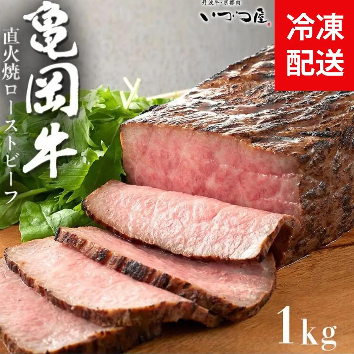 亀岡牛 ローストビーフ1kg 訳ありローストビーフ